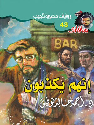 cover image of إنهم يكذبون